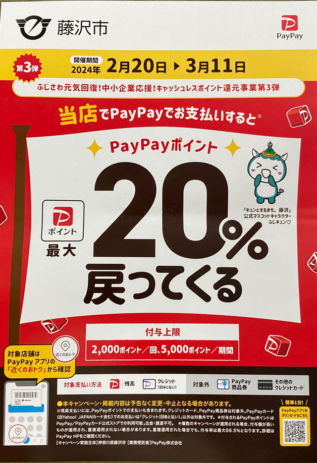 PayPayキャンペーンふじさわ